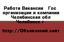 Работа Вакансии - Гос. организации и компании. Челябинская обл.,Челябинск г.